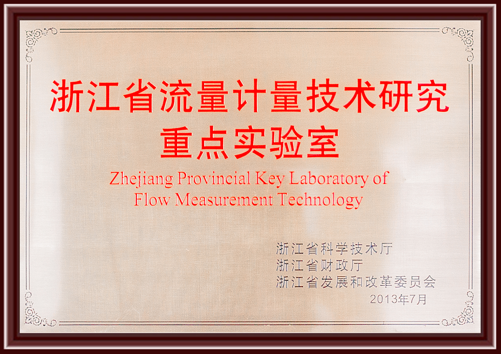 3-浙江省流量計量技術研究重點實驗室.jpg